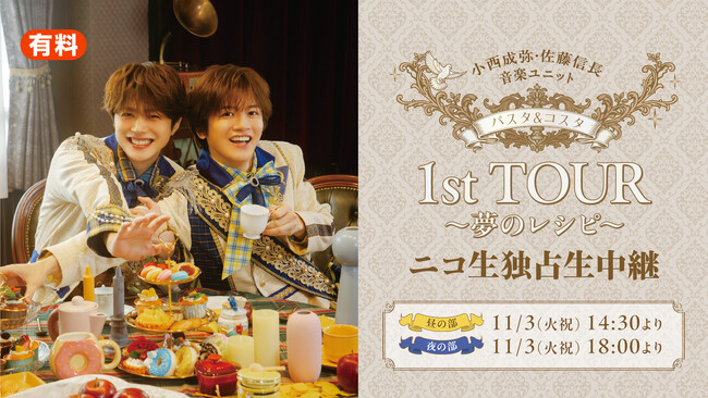 11月3日(火・祝) 小西成弥・佐藤信長による音楽ユニット「パスタ&コスタ」1st TOUR ～夢のレシピ～ 全2公演の独占生中継が決定！