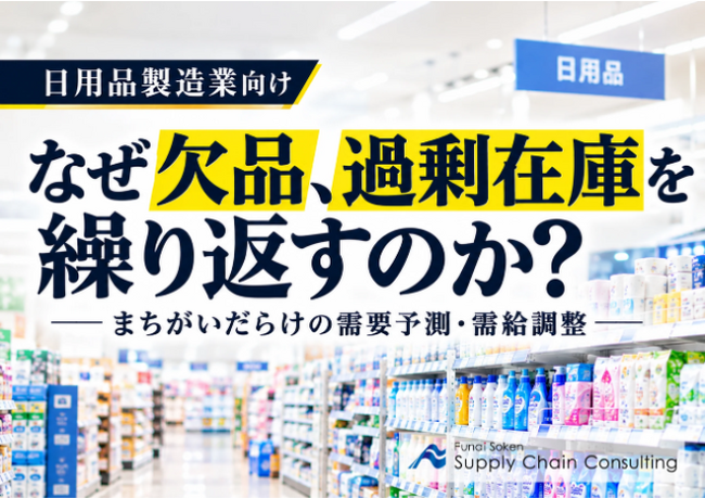 【日用品製造業向け】のSCM解説資料「“なぜ欠品、過剰在庫を繰り返すのか？”～まちがいだらけの需要予測・需給調整～」を公開いたしました｜株式会社船井総研サプライチェーンコンサルティング