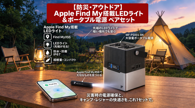 “電気の安心”と“探せる安心”を届ける「Apple Find My搭載LEDライト＋大容量ポータブル電源 特別セット」が楽天お買い物マラソン連動限定販売