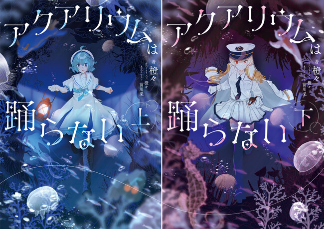 小説「アクアリウムは踊らない」の発売日が決定！　さらに書影や通販限定版や本文イラストレーターの発表も！
