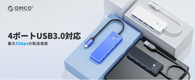 ORICO、超スリム4ポートUSB 3.0ハブを発表--最大5Gbps高速転送・過電流保護内蔵・プラグアンドプレイ・幅広い互換性でどこでも快適ワーク