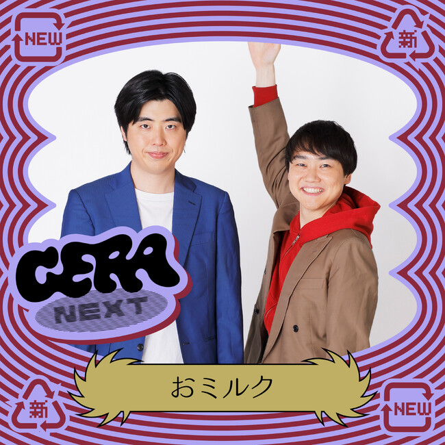 【ラジオアプリGERA】次世代パーソナリティ発掘番組「GERA NEXT」11月担当は「おミルク」に決定