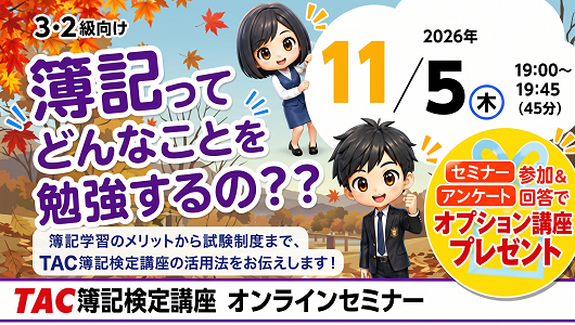 【TAC簿記検定講座】日商簿記3・2級向け「簿記ってどんなことを勉強するの？」を11月5日(木)にオンラインで開催