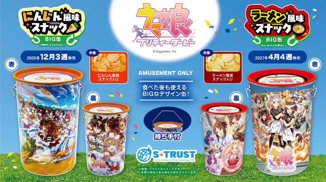 『ウマ娘 プリティーダービー』のデザイン缶が登場！ゲーム内のキービジュアルを使用したBIG缶の中にはサクサクのスナック菓子入り！プライズ限定で2026年12月、2027年4月に順次登場！