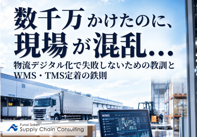 「数千万かけたのに、現場が混乱…」物流DXの失敗を防ぐ。WMS・TMS定着の鉄則を解説した実践資料を無料公開｜株式会社船井総研サプライチェーンコンサルティング