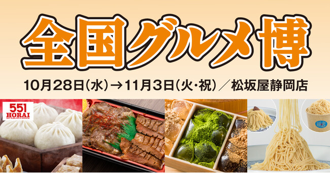 北から南まで、名店の味とご当地の美味が静岡に！「全国グルメ博」開催！宮城の牛たん、東京の江戸前玉子焼き、福岡のもつ鍋など、食欲の秋を彩るご当地グルメが集います！