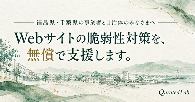 QuratedLab、福島県・千葉県の事業者と自治体を対象にWebサイト・Webサービスの脆弱性対策を無償で支援