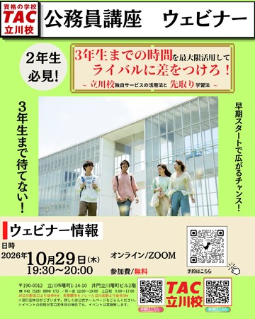 【TAC公務員】「3年生までの時間を最大限活用してライバルに差をつけろ！～立川校独自サービスの活用法と先取り学習法～」を10/29（木）にオンラインで開催！