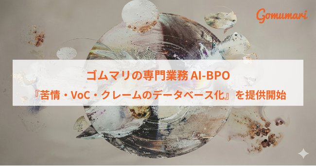 ゴムマリの専門業務AI-BPO、『苦情・VoC・クレームのデータベース化』を提供開始