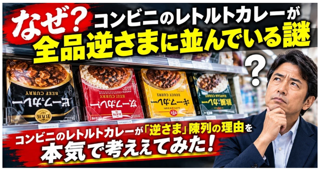 あなたは気が付いた？「カレー大学院の講義で発覚!!【カレー業界の七不思議】コンビニのレトルトカレー逆さま陳列問題」記事掲載の反響大きく、シンポジウム開催決定