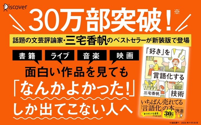 累計30万部突破、今いちばん売れている「言語化」の本が新カバーで登場。ありきたりな感想から抜け出せる『「好き」を言語化する技術 新装版（ディスカヴァー携書）』が発売