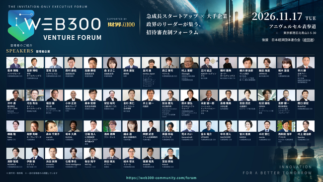 【経団連後援】「WEB300 VENTURE FORUM」11月17日開催、登壇者57名を発表 ― 大手企業・政界・急成長スタートアップが集う招待審査制フォーラム