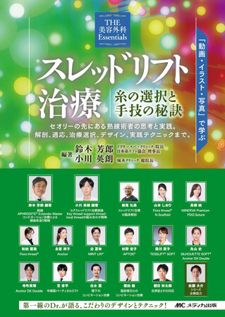 美容皮膚科エルムクリニック統括院長・白水 翼が、美容医療専門書『スレッドリフト治療 糸の選択と手技の秘訣』の執筆を担当