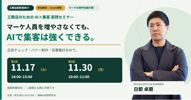 【11/17,11/30開催】マーケ人員を増やさず、集客を強くする。建築AI経営研究会が工務店のための「AI×集客」実践セミナーをオンラインで無料開催