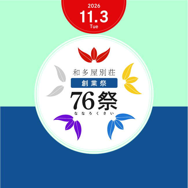 創業76周年の和多屋別荘を、ひとつの写真展に。11月3日「76祭(ななろくさい)」開催