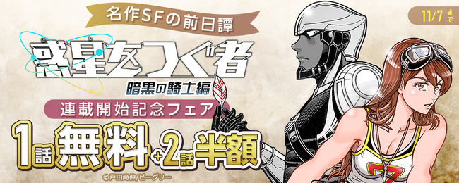 本格SFアクションマンガ「惑星をつぐ者」のスピンオフ作品「惑星をつぐ者　暗黒の騎士編」が10/25（日）より『まんが王国』にて先行配信開始！