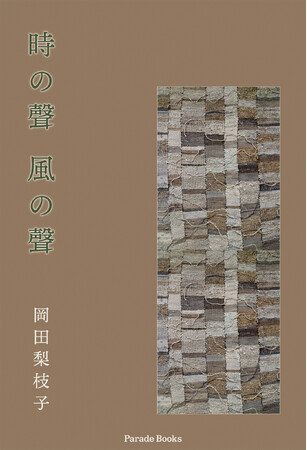 【新刊】悠久の時の流れと無常、森羅万象の聲を聴く内省と思索の言の葉集。岡田梨枝子の第一詩集『時の聲　風の聲』発売！