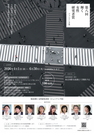 第8回輝く女性研究者賞(ジュンアシダ賞)受賞者の決定