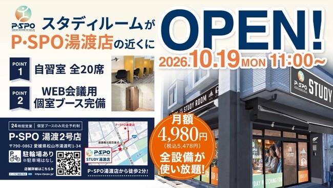 【愛媛・松山】P・SPO湯渡2号店が10月19日オープン 24時間営業の自習室20席を設置