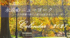 「永遠のニューヨーク 2027」16年間撮り続けた街の記憶を、あなたの1年へ。ニューヨークの風景を届けるフォトカレンダー制作プロジェクト