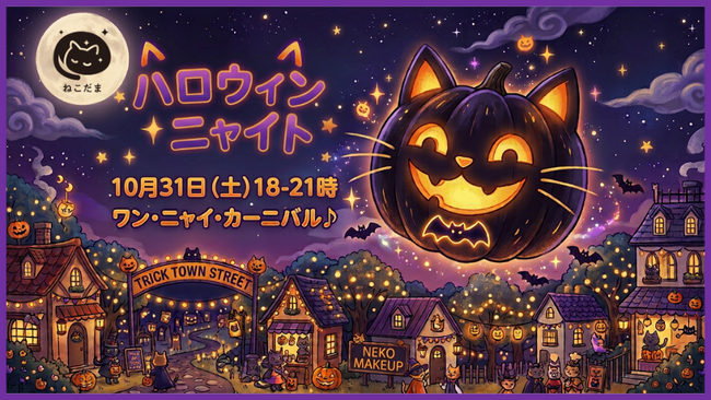 小中学生のみんな！「ねこだま」んとこ来ないか？ワン³の日前夜、自由気ままな ”なりきり ねこメイク” で大化け、らしさ全開！！『ねこだま ハロウィン ニャイト』のワン・ニャイ・カーニバル♪