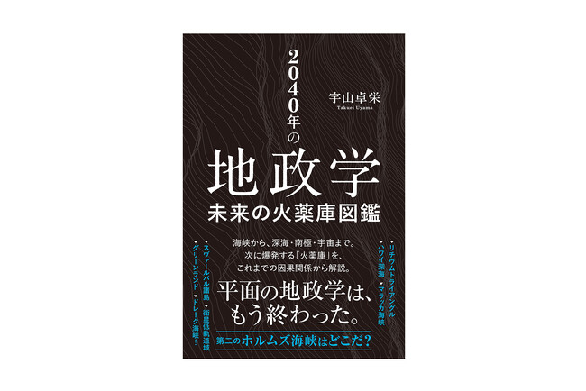 再び世界経済を未曾有の危機に陥れる「次のホルムズ海峡」はどこになる？ 南極、深海、宇宙まで、2040年までに火を噴く「火薬庫」を読み解く新刊『2040年の地政学』発刊。