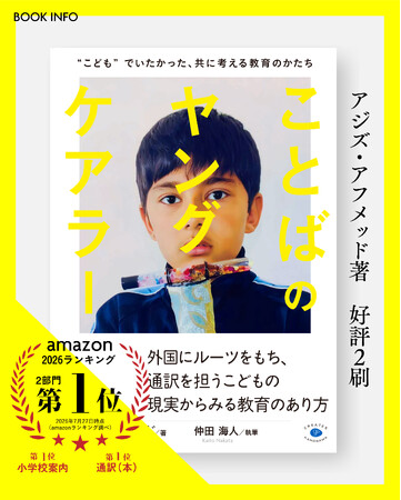 『ことばのヤングケアラー』2刷決定！Amazonランキング2部門で第1位を獲得！外国にルーツを持つこどもの“通訳負担”への関心が全国で広がる。