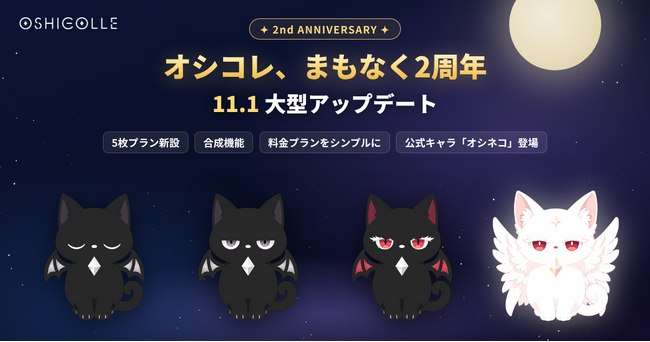ランダムトレカ制作の「オシコレ」、2周年記念の大型アップデートを11月1日に実施