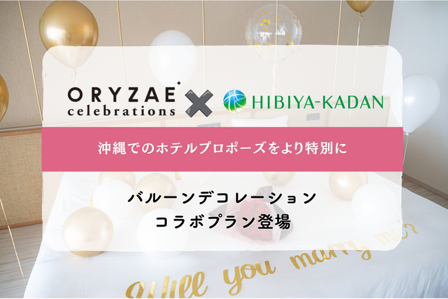 ～沖縄で特別なプロポーズを～ ORYZAE Celebrations × 日比谷花壇によるバルーンデコレーションプランが登場!