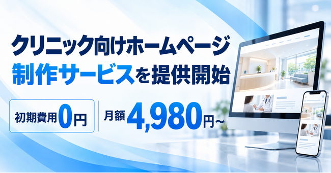 クリニックホームページ制作サービス開始!月額費用4,980円~