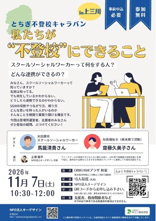 「スクールソーシャルワーカーって何をする人？」支援者・教育関係者向けトークイベント「とちぎ不登校キャラバン in 上三川」を11月7日（土）に開催
