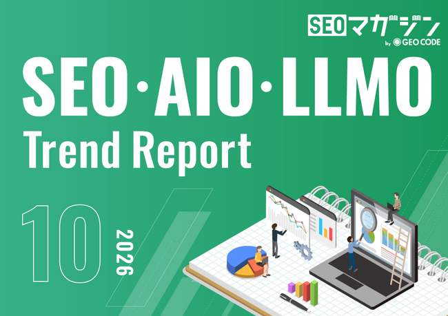 ジオコードが「SEO・AIO・LLMOトレンドレポート2026年10月号」を公開