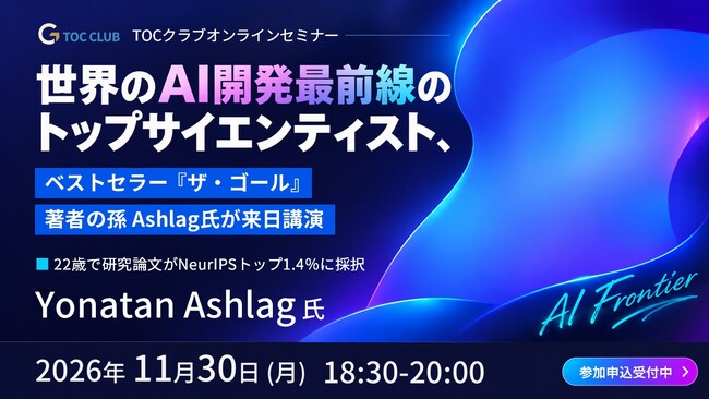 AI開発最前線のトップサイエンティストが今後のマネジメントの可能性を語る！ベストセラー『ザ・ゴール』著者の孫アシュラグ氏が来日講演（参加費無料）