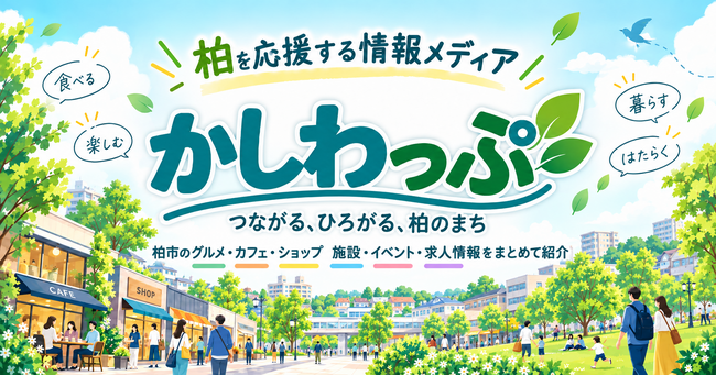 柏市特化の地域情報メディア「かしわっぷ」、公開から15日で掲載店舗数200店舗を突破