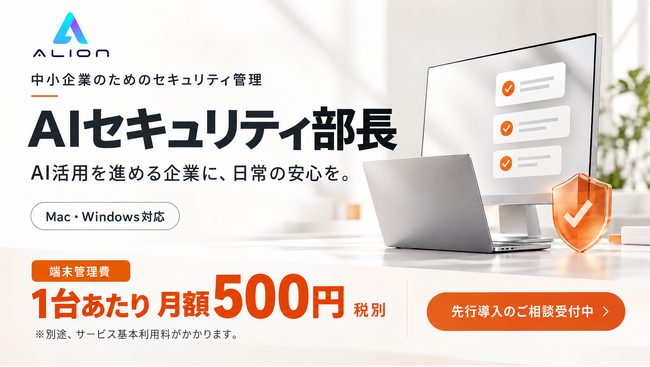 高市総理も注意喚起したPHP脆弱性を背景に、ALIONが中小企業向け「AIセキュリティ部長」の先行導入受付を開始