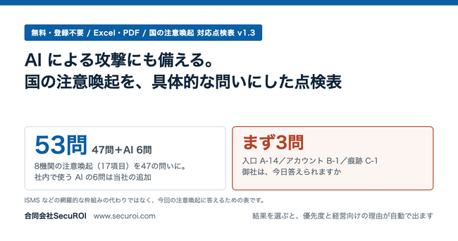 AI による攻撃への備えもカバーする、国の注意喚起を総点検できる無料の点検表（チェック表）を53問に更新。社内で使う AI の6問を追加