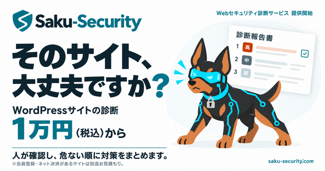 あなたのそのサイトは大丈夫？ 1万円から始められるWebセキュリティ診断「Saku-Security」を開始