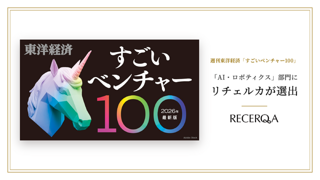 リチェルカ、週刊東洋経済「すごいベンチャー100」2026年最新版に選出