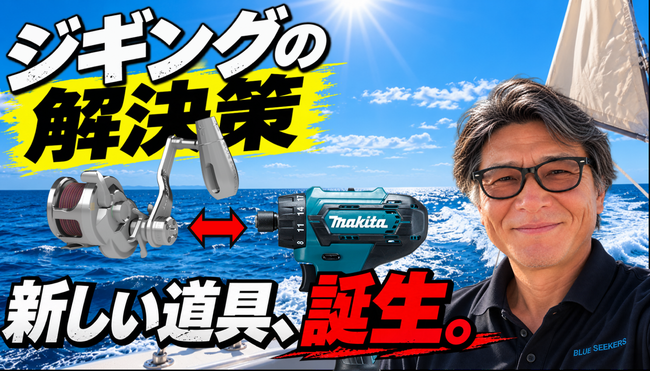 ジギングにも「LIFT」があればいい！回収作業だけを機械化する新しいハンドルユニット誕生