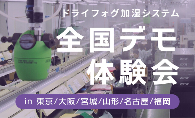【11月｜無料開催】冬場の乾燥トラブルを解消｜産業用ドライフォグ加湿システム体験会｜乾燥防止で作業効率・生産性向上を実現