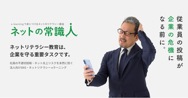 ソルナ株式会社、社員の不適切投稿・ネット炎上を未然に防ぐeラーニング「ネットの常識人」の提供を開始