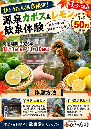 温泉を、自分で味変。― 別府・ひょうたん温泉が「源泉カボス＆レモン体験」を開催、1杯50円
