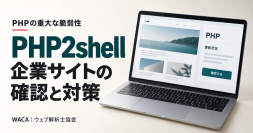 PHPの重大な脆弱性「PHP2shell」とは？ 企業サイトが今すぐ確認すべきこと　WACAが解説記事を公開