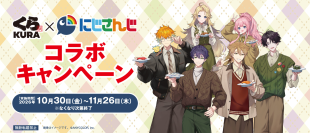 オリジナルのクリアポスターやコースターが手に入る！
くら寿司×「にじさんじ」コラボキャンペーン
～10月30日（金）から全国のくら寿司で開催～