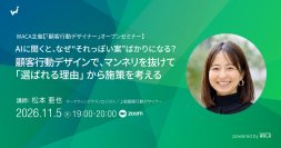 AIの案が“それっぽい”ばかりになる理由と抜け出し方　顧客行動デザインで考える（11/5無料オンライン）