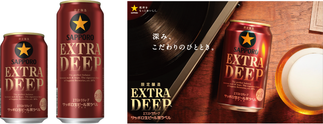 「サッポロ生ビール黒ラベル ＥＸＴＲＡ ＤＥＥＰ(エクストラディープ)」10月27日(火)数量限定発売