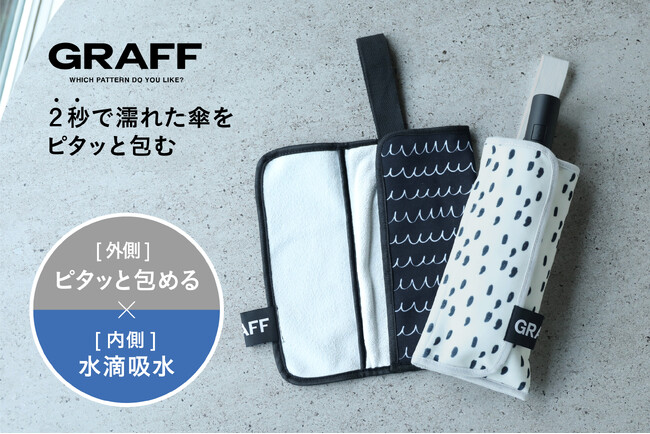 【新商品】雨がやんだ後の濡れた傘を、包んでそのまま鞄へ。傘の太さに合わせて留められる吸水ケース