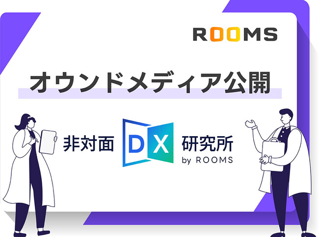 オンライン商談システム「ROOMS」を提供するBloom Act、オウンドメディア「非対面DX研究所 by ROOMS」を開設
