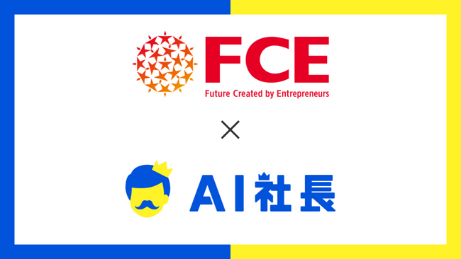 ハイパフォーマーの思考を、全社員の共有財産に――株式会社ＦＣＥ、石川社長の判断軸を学んだ「AI社長」で