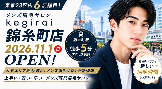 【東京都内6店舗目】メンズ眉毛サロンkegirai、「錦糸町店」が2026年11月1日(日)にオープン！
